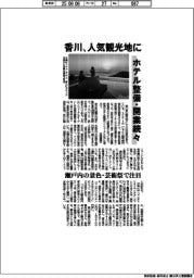 香川、人気観光地に　ホテル整備・開業続々