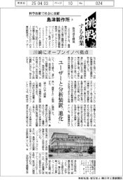 挑戦する企業／島津製作所（４）川崎にオープンイノベ拠点