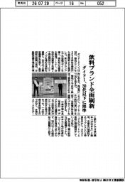 ダイドードリンコ、飲料ブランド全面刷新　３０代以下に照準