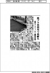 鹿島、廃プラ再利用で高耐久　アスファルト舗装改質