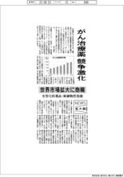 ニュース拡大鏡／がん治療薬競争激化　世界市場拡大に商機