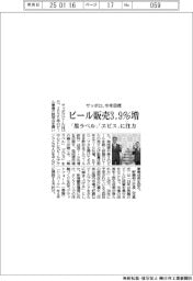 サッポロ、ビール販売３．９％増　「黒ラベル」「ヱビス」に注力