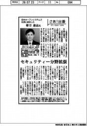 さあ出番／日本オープンシステムズ社長に就任した帯刀達志氏