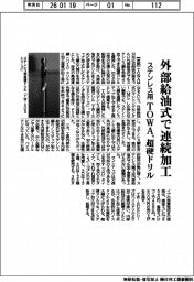 ＴＯＷＡ、外部給油式でステンレスを連続加工　超硬ドリル開発