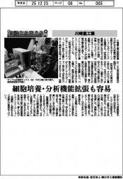 自動化を支える／川崎重工業　細胞培養・分析機能拡張も容易