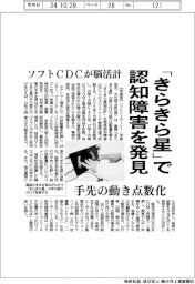 ソフトCDCが脳活計 「きらきら星」で認知障害発見