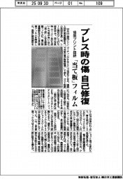 協栄プリント技研、プレス時の傷を自己修復　「当て板」フィルム開発
