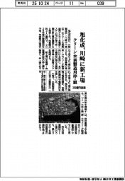 旭化成、川崎に新工場　クリーン水素製造用枠・膜　３１０億円投資