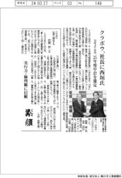 クラボウ、社長に西垣氏 10年ぶり交代 25年度中計を策定