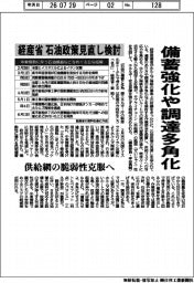 備蓄強化や調達多角化　経産省、石油政策見直し検討　供給網の脆弱性克服へ