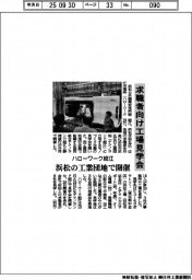 ハローワーク細江、求職者向け工場見学会　浜松の工業団地で開催