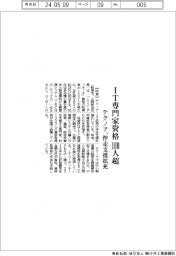 テクノア　ＩＴ専門家資格１００人超、伴走支援拡充