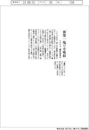 トクヤマ、新第一塩ビを吸収合併　運営効率化