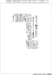 ＮＴＴ、栃木にＤＣ　２５００億円投資　クラウド・ＡＩ需要対応