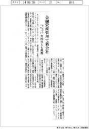 キャピタル・アセット、総合金融資産管理で新会社を設立　台湾のフィンテックとも提携