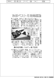 日本シグマックス、冷却ベスト５時間駆動　作業者向け新製品