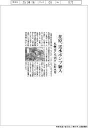 荏原、送水ポンプ納入　札幌市に当別ダム取水用