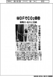 群馬大・名大と日鉄、MOFでCO2回収
