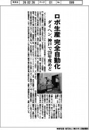 ダイヘン、ロボ生産 完全自動化　神戸で２９年度めど