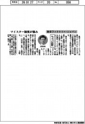 ちょっと訪問／象印ファクトリー・ジャパン　マイスター制度が強み
