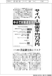 サイバー被害平均７３万円　中小で対策進まず　ＩＰＡ調査