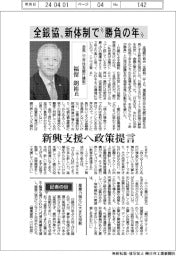インタビュー／全国銀行協会会長（三井住友銀行頭取）・福留朗裕氏　全銀協、新体制で「勝負の年」