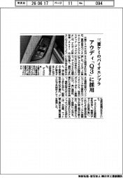 三菱ケミのバイオエンプラ、アウディ「Q３」に採用