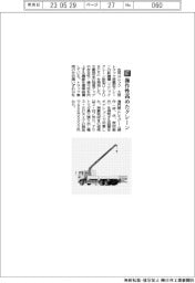古河ユニック／操作性高めたクレーン