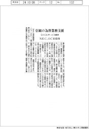 ＮＥＣ、信組の為替業務を支援　ＳＫＣにＯＣＲ活用サービス提供