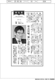新社長登場／ローム・東克己氏　原点回帰、強い会社に戻る