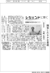 レジェンドに聞く／日本バイリーン　生産技術部・尾崎和則氏