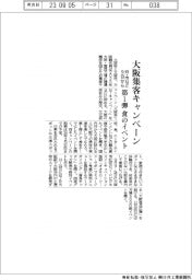 大阪府・大阪市・大阪観光局、９日から集客キャンペーン　第１弾は食のイベント