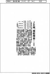 ＪＲ西の４ー１２月期、増収増益