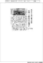コスモ石油マーケティング、山梨県上野原市22施設に再生エネ100%電力供給