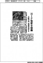 大阪冶金、ＨＩＰ装置を稼働　急速冷却付き