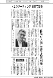 トムラソーティング日本で攻勢 食品ロス減に光学式選別機