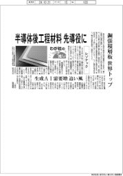 わが社のイチ推し(1)レゾナック 半導体後工程材料、先導役に