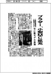 ブラザー、小型ＭＣ拡充　工具搭載増加、５軸加工など年に数モデル追加