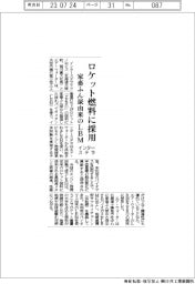 インターステラテクノロジズ、ロケット燃料に家畜ふん尿由来LBM採用