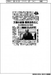 万博の経験、関西活性化に　松本関経連会長が総括