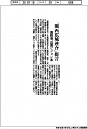 関経連、「関西広域連合」提言　長期ビジョン案