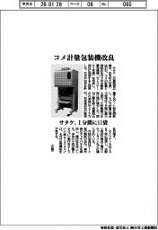 サタケ、コメ計量包装機を改良　１分間に11袋