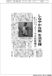 トヨタ未来創生センター、しなやかな腕 生活支援 AI・ロボ技術融合