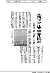 大阪府、空飛ぶクルマ事業化促進　補助金を拡充