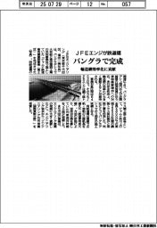 ＪＦＥエンジ、バングラで鉄道橋完成　輸送網効率化に貢献