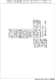 ２６日付／２か３段／花王・２２年度のＣＯ２排出２６％削減