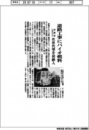 伊藤忠エネクス　道路工事にバイオ燃料、次世代型を初納入