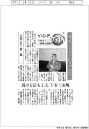 やるぞ、万博　～中小・新興の挑戦～（６）大阪ラセン管工業