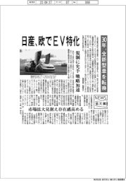 ニュース拡大鏡／日産、欧でＥＶ特化　３０年、全新型車を転換