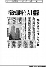 都など、行政知識特化のＡＩ構築　今年度にも実証　業務効率・説明責任を強化